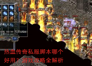 热血传奇私服脚本哪个好用?游戏攻略全解析 热血传奇私服脚本哪个好用?游戏攻略全解析