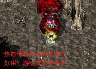 热血传奇私服脚本哪个好用?游戏攻略全解析 热血传奇私服脚本哪个好用?游戏攻略全解析