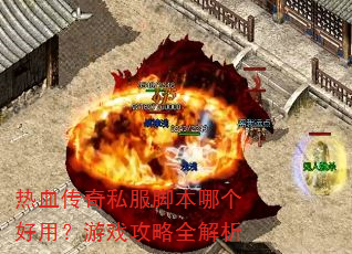 ��Ѫ����˽���ű��ĸ����ã���Ϸ����ȫ����