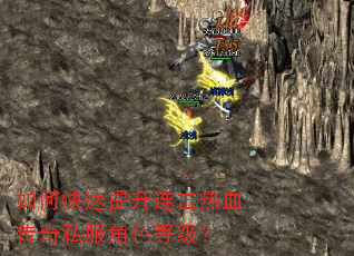 如何快速提升连击热血传奇私服角色等级? 如何快速提升连击热血传奇私服角色等级?
