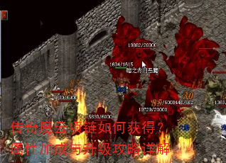 传奇魔云项链如何获得?属性加成与升级攻略详解 传奇魔云项链如何获得?属性加成与升级攻略详解