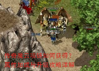 传奇魔云项链如何获得?属性加成与升级攻略详解 传奇魔云项链如何获得?属性加成与升级攻略详解