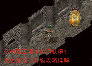 传奇魔云项链如何获得?属性加成与升级攻略详解 传奇魔云项链如何获得?属性加成与升级攻略详解