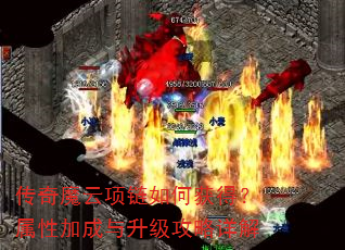 传奇魔云项链如何获得?属性加成与升级攻略详解 传奇魔云项链如何获得?属性加成与升级攻略详解