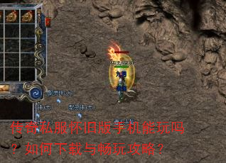 传奇私服怀旧版手机能玩吗?如何下载与畅玩攻略? 传奇私服怀旧版手机能玩吗?如何下载与畅玩攻略?