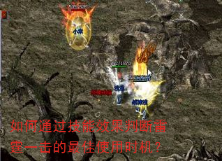 如何通过技能效果判断雷霆一击的最佳使用时机? 如何通过技能效果判断雷霆一击的最佳使用时机?