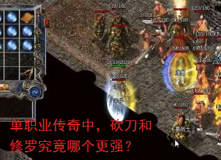 单职业传奇中,砍刀和修罗究竟哪个更强? 单职业传奇中,砍刀和修罗究竟哪个更强?