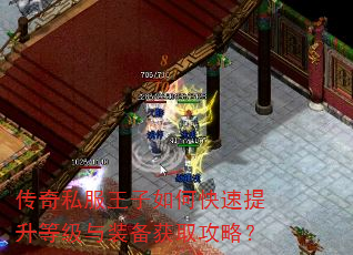 传奇私服王子如何快速提升等级与装备获取攻略? 传奇私服王子如何快速提升等级与装备获取攻略?