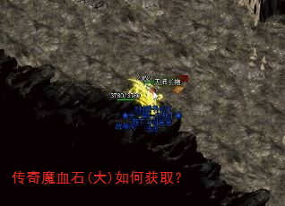 传奇魔血石(大)如何获取? 传奇魔血石(大)如何获取?