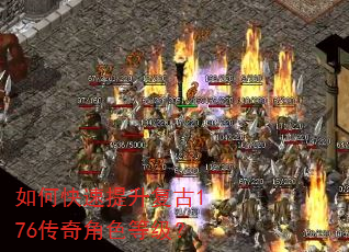 如何快速提升复古176传奇角色等级? 如何快速提升复古176传奇角色等级?