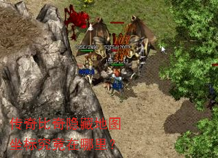 传奇比奇隐藏地图坐标究竟在哪里? 传奇比奇隐藏地图坐标究竟在哪里?