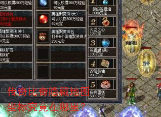 传奇比奇隐藏地图坐标究竟在哪里? 传奇比奇隐藏地图坐标究竟在哪里?