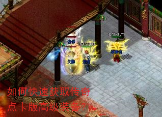 如何快速获取传奇点卡版高级装备? 如何快速获取传奇点卡版高级装备?