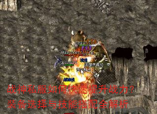 战神私服如何快速提升战力?装备选择与技能搭配全解析 战神私服如何快速提升战力?装备选择与技能搭配全解析