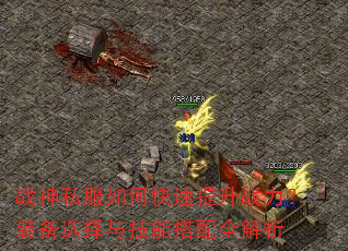 战神私服如何快速提升战力?装备选择与技能搭配全解析 战神私服如何快速提升战力?装备选择与技能搭配全解析