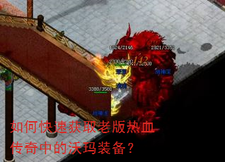 如何快速获取老版热血传奇中的沃玛装备? 如何快速获取老版热血传奇中的沃玛装备?