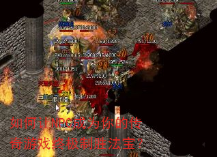 如何让NPC成为你的传奇游戏终极制胜法宝? 如何让NPC成为你的传奇游戏终极制胜法宝?