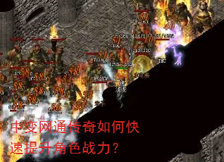 中变网通传奇如何快速提升角色战力? 中变网通传奇如何快速提升角色战力?