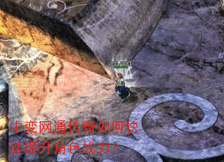 中变网通传奇如何快速提升角色战力? 中变网通传奇如何快速提升角色战力?