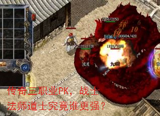 传奇三职业PK,战士法师道士究竟谁更强? 传奇三职业PK,战士法师道士究竟谁更强?