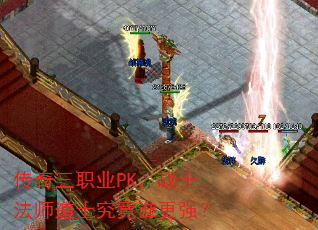 传奇三职业PK,战士法师道士究竟谁更强? 传奇三职业PK,战士法师道士究竟谁更强?
