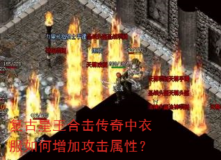 复古星王合击传奇中衣服如何增加攻击属性? 复古星王合击传奇中衣服如何增加攻击属性?