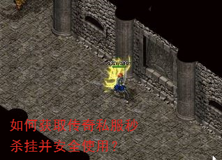 如何获取传奇私服秒杀挂并安全使用? 如何获取传奇私服秒杀挂并安全使用?
