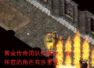 黄金传奇团队作战中,指挥官的角色有多重要? 黄金传奇团队作战中,指挥官的角色有多重要?