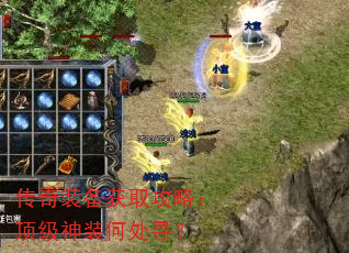 传奇装备获取攻略:顶级神装何处寻? 传奇装备获取攻略:顶级神装何处寻?