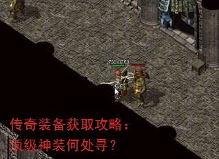 传奇装备获取攻略:顶级神装何处寻? 传奇装备获取攻略:顶级神装何处寻?