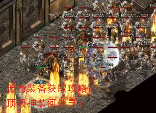传奇装备获取攻略:顶级神装何处寻? 传奇装备获取攻略:顶级神装何处寻?