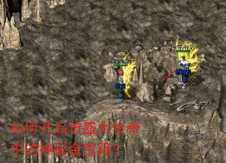 如何开启仿盛大传奇中的神秘金宝箱? 如何开启仿盛大传奇中的神秘金宝箱?