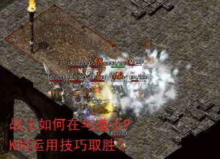 战士如何在与道士PK时运用技巧取胜? 战士如何在与道士PK时运用技巧取胜?