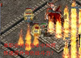 单职业传奇版本中如何快速提升角色战斗力? 单职业传奇版本中如何快速提升角色战斗力?