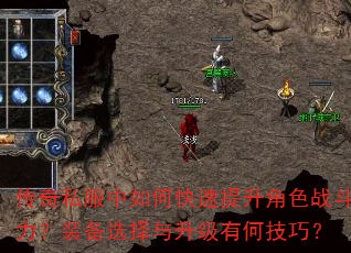 传奇私服中如何快速提升角色战斗力?装备选择与升级有何技巧? 传奇私服中如何快速提升角色战斗力?装备选择与升级有何技巧?
