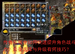 传奇私服中如何快速提升角色战斗力?装备选择与升级有何技巧? 传奇私服中如何快速提升角色战斗力?装备选择与升级有何技巧?
