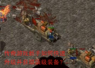 传奇游戏新手如何快速升级并获取顶级装备? 传奇游戏新手如何快速升级并获取顶级装备?