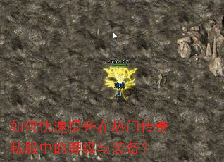 如何快速提升在热门传奇私服中的等级与装备? 如何快速提升在热门传奇私服中的等级与装备?