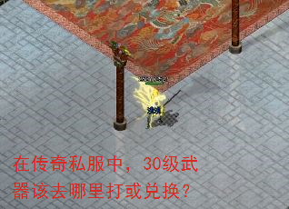 在传奇私服中,30级武器该去哪里打或兑换? 在传奇私服中,30级武器该去哪里打或兑换?
