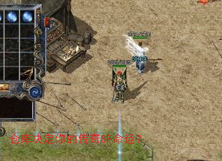 仓库决定你的传奇SF命运? 仓库决定你的传奇SF命运?