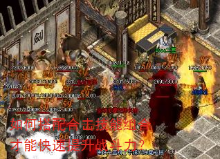 如何搭配合击技能组合才能快速提升战斗力? 如何搭配合击技能组合才能快速提升战斗力?