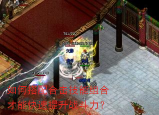 如何搭配合击技能组合才能快速提升战斗力? 如何搭配合击技能组合才能快速提升战斗力?