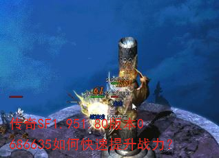 传奇SF1.951.80版本0686635如何快速提升战力? 传奇SF1.951.80版本0686635如何快速提升战力?