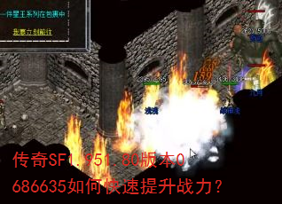 传奇SF1.951.80版本0686635如何快速提升战力? 传奇SF1.951.80版本0686635如何快速提升战力?