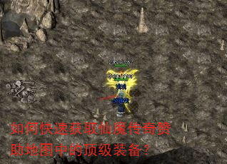 如何快速获取仙魔传奇赞助地图中的顶级装备? 如何快速获取仙魔传奇赞助地图中的顶级装备?