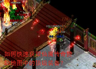 如何快速获取仙魔传奇赞助地图中的顶级装备? 如何快速获取仙魔传奇赞助地图中的顶级装备?