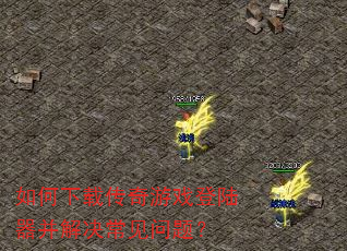 如何下载传奇游戏登陆器并解决常见问题? 如何下载传奇游戏登陆器并解决常见问题?