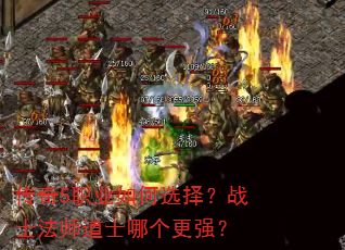 传奇5职业如何选择?战士法师道士哪个更强? 传奇5职业如何选择?战士法师道士哪个更强?