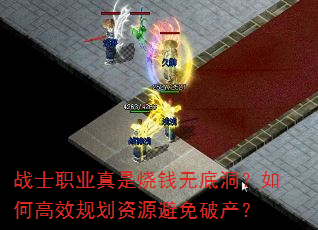 战士职业真是烧钱无底洞?如何高效规划资源避免破产? 战士职业真是烧钱无底洞?如何高效规划资源避免破产?