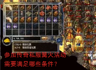 参加传奇私服篝火活动需要满足哪些条件? 参加传奇私服篝火活动需要满足哪些条件?